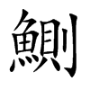 鰂字字源字形
