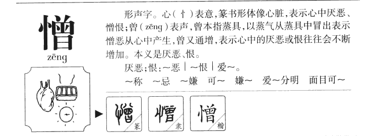 憎字字源字形