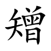 矰字字源字形