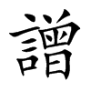 譄字字源字形