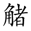 觰字字源字形