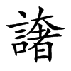 譇字字源字形