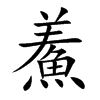 鮺字字源字形