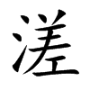 溠字字源字形