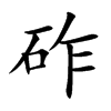 砟字字源字形