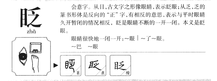 眨字字源字形