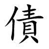 債字字源字形