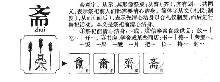 斋字字源字形