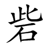 砦字字源字形