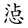 惉字字源字形