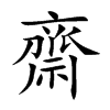 齋字字源字形