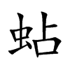 蛅字字源字形