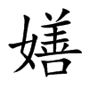 嫸字字源字形