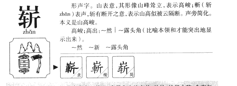 崭字字源字形