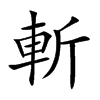 斬字字源字形