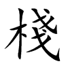 棧字字源字形
