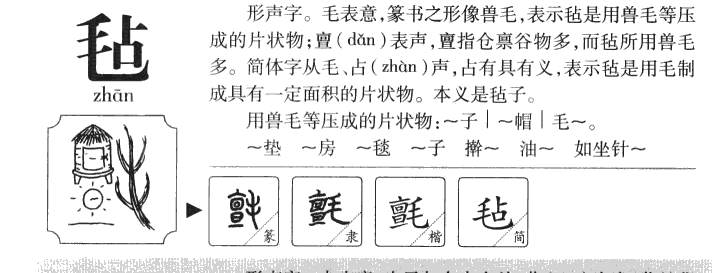 毡字字源字形