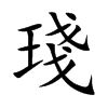 琖字字源字形