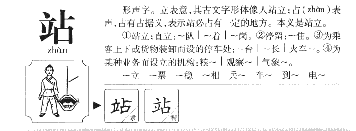 站字字源字形