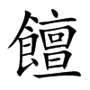 饘字字源字形