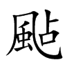 颭字字源字形