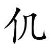 仉字字源字形