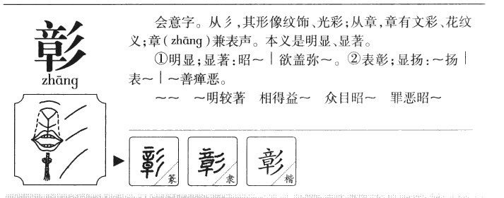 彰字字源字形