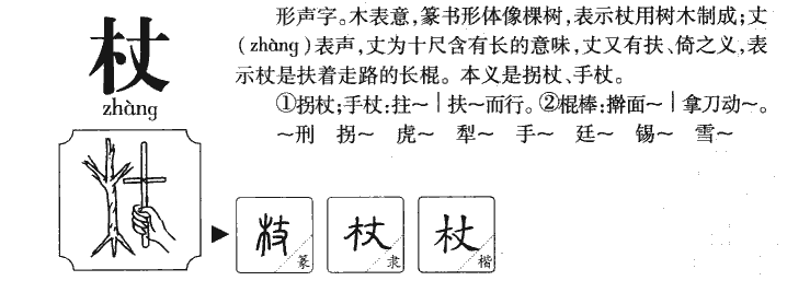 杖字字源字形