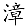 漳字字源字形