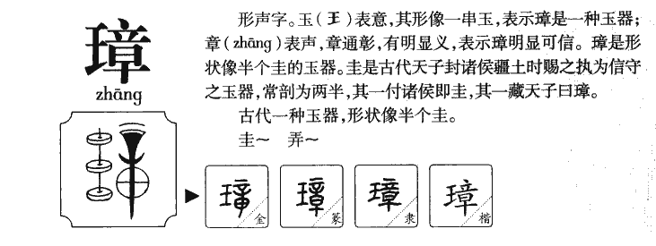 璋字字源字形