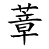 蔁字字源字形