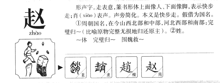 赵字字源字形