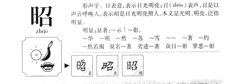 昭字字源字形