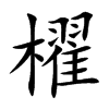 櫂字字源字形
