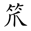 笊字字源字形