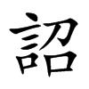 詔字字源字形