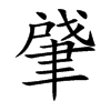 肈字字源字形