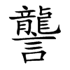 讋字字源字形