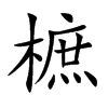 樜字字源字形