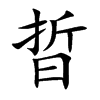 晢字字源字形
