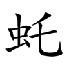 虴字字源字形