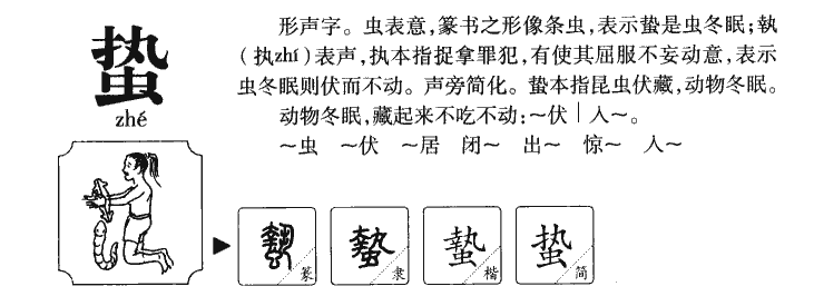 蛰字字源字形