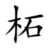 柘字字源字形