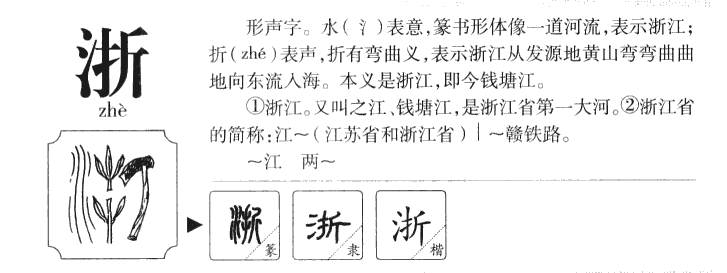 浙字字源字形