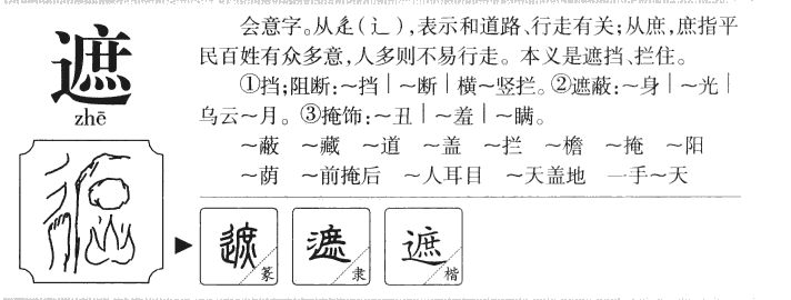 遮字字源字形