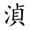 湞字字源字形