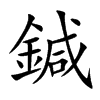 鍼字字源字形