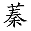 蓁字字源字形
