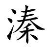 溱字字源字形