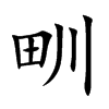 甽字字源字形